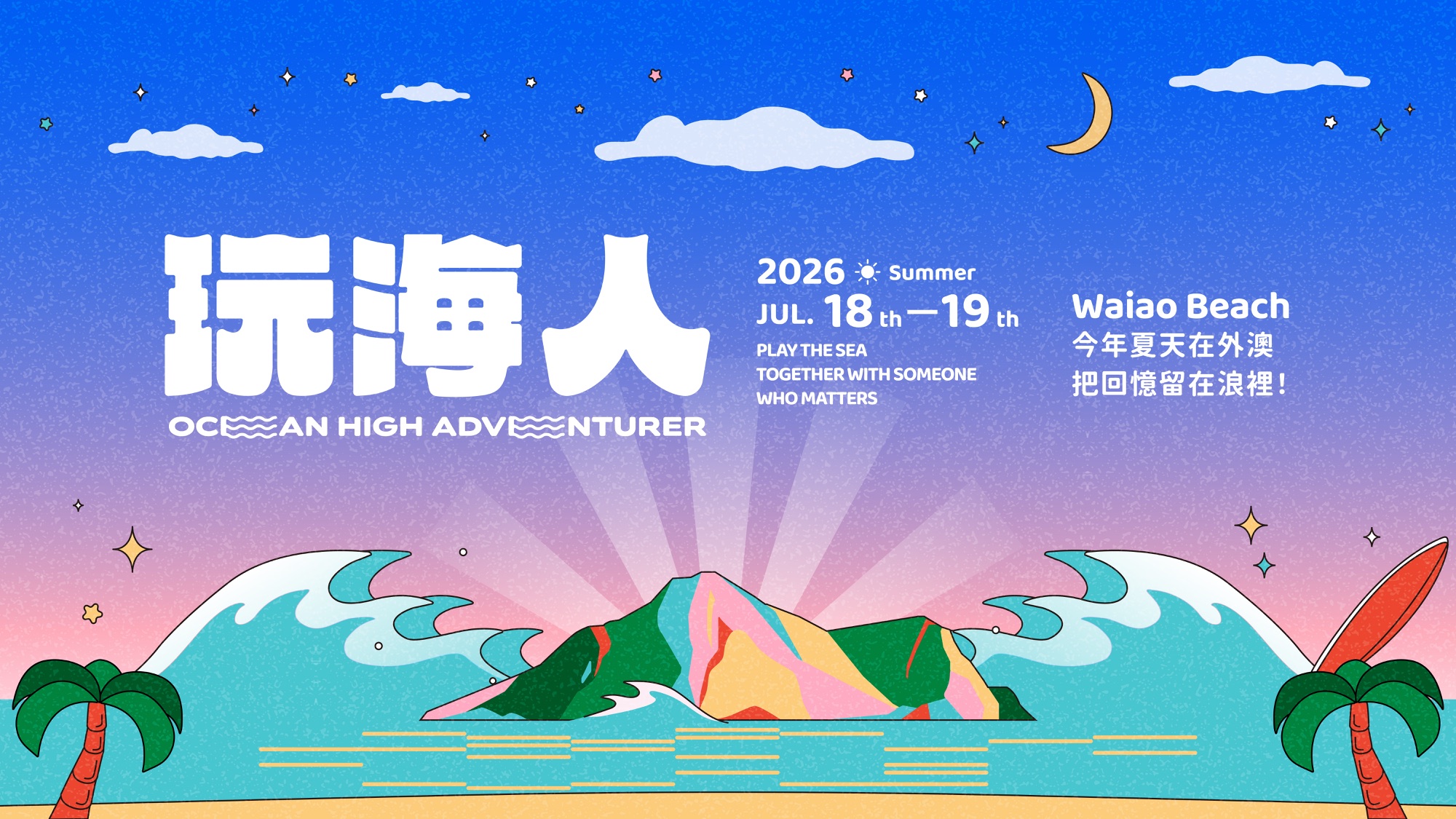 2026 玩海人 ft. 青年季 主視覺 — 今年夏天在外澳，把回憶留在浪裡！