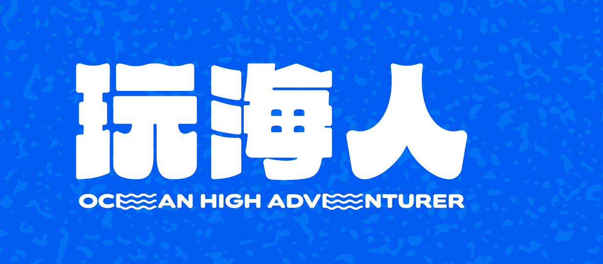 玩海人 OCEAN HIGH ADVENTURER