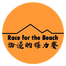 Race for the Beach 海邊的接力賽