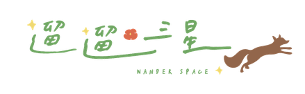 WANDER SPACE 遛遛三星